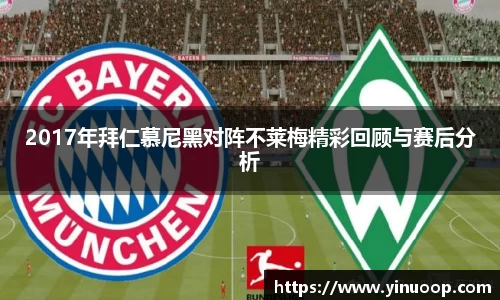 球盟会2017年拜仁慕尼黑对阵不莱梅精彩回顾与赛后分析