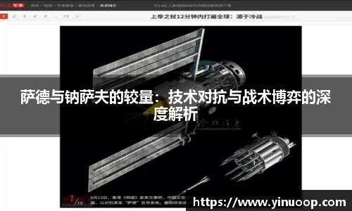 球盟会萨德与钠萨夫的较量：技术对抗与战术博弈的深度解析
