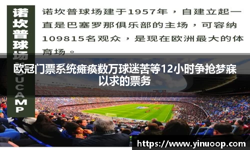 球盟会欧冠门票系统瘫痪数万球迷苦等12小时争抢梦寐以求的票务