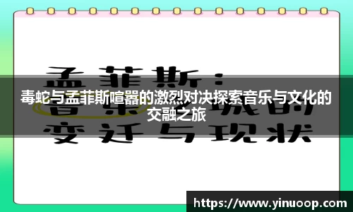 球盟会毒蛇与孟菲斯喧嚣的激烈对决探索音乐与文化的交融之旅