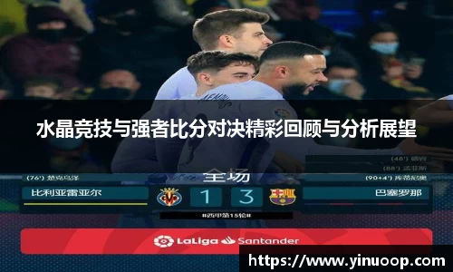 球盟会水晶竞技与强者比分对决精彩回顾与分析展望