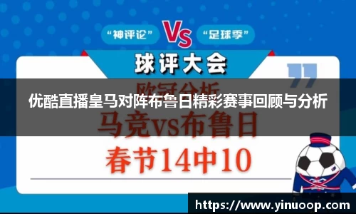 球盟会优酷直播皇马对阵布鲁日精彩赛事回顾与分析