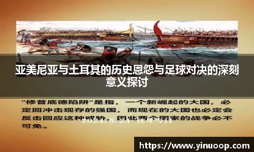 球盟会亚美尼亚与土耳其的历史恩怨与足球对决的深刻意义探讨